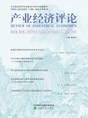 产业经济评论·山东大学期刊